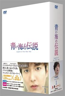 青い海の伝説＜日本編集版＞　DVD－BOX1