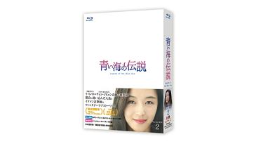 青い海の伝説＜韓国放送版＞　Blu－ray　BOX2