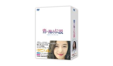 青い海の伝説＜日本編集版＞　DVD－BOX2