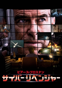 サイバー・リベンジャー