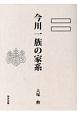 今川一族の家系