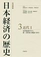 岩波講座　日本経済の歴史　近代1　19世紀後半から第一次世界大戦前（1913）(3)