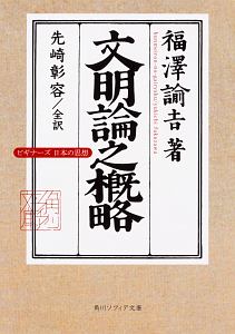 福沢諭吉「文明論之概略」　ビギナーズ　日本の思想