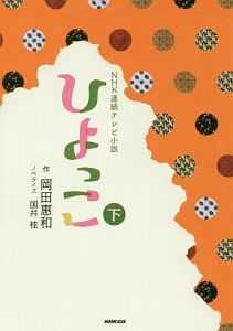 ひよっこ　ＮＨＫ連続テレビ小説（下）