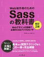 Web制作者のためのSassの教科書＜改訂2版＞