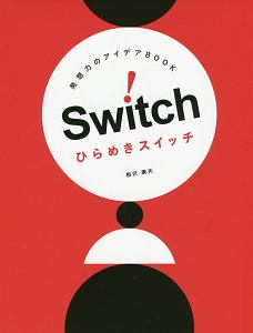 発想力のアイデアＢＯＯＫ　ひらめきスイッチ