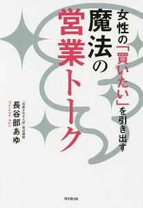 女性の「買いたい」を引き出す　魔法の営業トーク