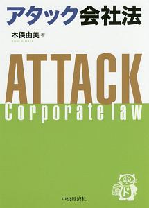 アタック会社法