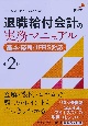 退職給付会計の実務マニュアル＜第2版＞