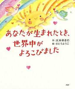 あなたが生まれたとき、世界中がよろこびました