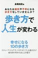 歩き方で人生が変わる