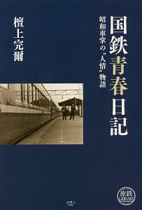 国鉄青春日記