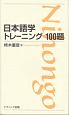 日本語学トレーニング100題
