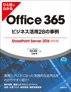 ひと目でわかる　Ｏｆｆｉｃｅ３６５　ビジネス活用２８の事例＜ＳｈａｒｅＰｏｉｎｔ　Ｓｅｒｖｅｒ　２０１６対応版＞