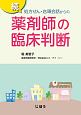 続・処方せん・店頭会話からの薬剤師の臨床判断