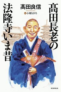 高田長老の法隆寺いま昔