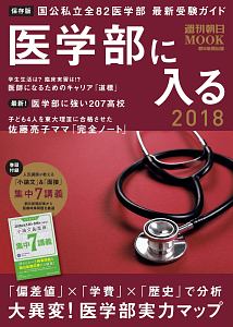 医学部に入る　２０１８