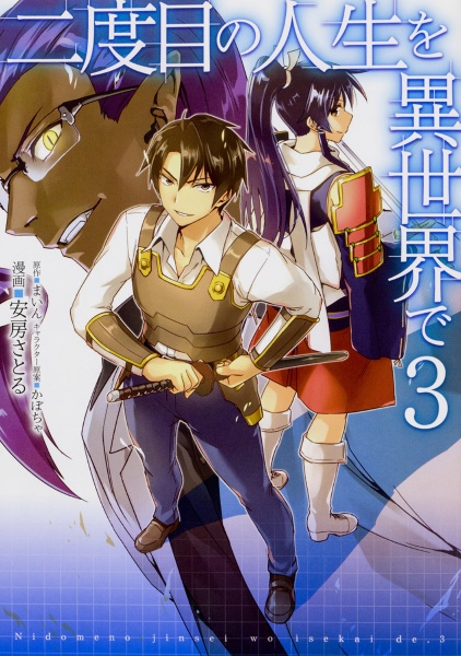 コミック　まとめ売り　二度目の人生を異世界で コミック まとめ売り 二度目の人生を異世界で 二度目の人生を