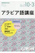 ＮＨＫラジオ　アラビア語講座　２０１７．１０～２０１８．３