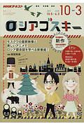 ＮＨＫ　ロシアゴスキー　語学シリーズ　２０１７．１０～２０１８．３