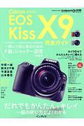 キヤノン　ＥＯＳ　Ｋｉｓｓ　Ｘ９　完全ガイド