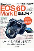 キヤノン　ＥＯＳ　６Ｄ　Ｍａｒｋ２　完全ガイド　フルサイズで感じる写真　旅も人も風景も全部撮れる一眼レフ