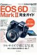 キヤノン　EOS　6D　Mark2　完全ガイド　フルサイズで感じる写真　旅も人も風景も全部撮れる一眼レフ