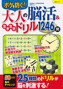 大人の脳活＆生き生きドリル１２４６問