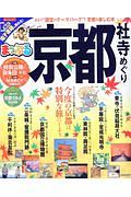 まっぷる　京都社寺めぐり