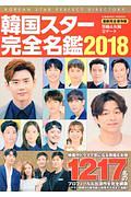 韓国スター完全名鑑　２０１８