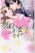 蜜月の秘めごと 本崎月子の少女漫画 Bl Tsutaya ツタヤ