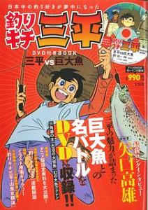 釣りキチ三平　ＤＶＤ付きＢＯＯＫ　三平ｖｓ巨大魚