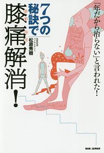 7つの秘訣で膝痛解消!