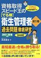 資格取得スピード王の【でる順】衛生管理者　第1種　過去問題徹底研究　2017－2018