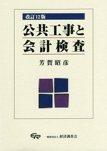 公共工事と会計検査＜改訂１２版＞