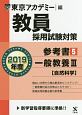 教員採用試験対策　参考書　一般教養3　自然科学　オープンセサミシリーズ　2019(5)