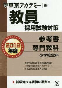 教員採用試験対策 参考書 専門教科 小学校全科 オープンセサミシリーズ 19 東京アカデミーの本 情報誌 Tsutaya ツタヤ