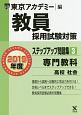 教員採用試験対策　ステップアップ問題集　専門教科　高校　社会　オープンセサミシリーズ　2019(3)