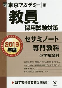 教員採用試験対策 参考書 専門教科 小学校全科 オープンセサミシリーズ 19 東京アカデミーの本 情報誌 Tsutaya ツタヤ