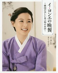 イ・ヨンエの晩餐~韓国の美しい食べ物のお話~