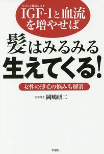 ＩＧＦ－１と血流を増やせば髪はみるみる生えてくる！