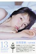 吉岡里帆コンセプトフォトブック「１３　ｎｏｔｅｓ＃」