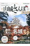 クルマで行く山城さんぽ100