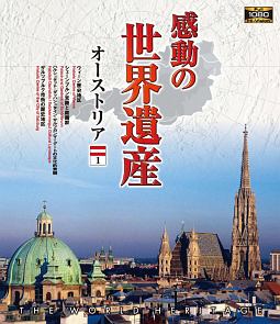 感動の世界遺産／オーストリア　１