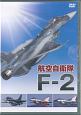 航空自衛隊F－2