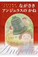 1945年のクリスマス　ながさきアンジェラスのかね