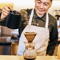 鎌倉のカフェから　Ｗｈｉｌｅ　ｒｏａｓｔｉｎｇ　ｃｏｆｆｅｅ　ｂｅａｎｓ