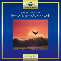 サーフィンU.S.A.～サーフ・ミュージック・ベスト
