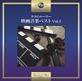 タラのテーマ〜映画音楽ベスト　Vol．2
