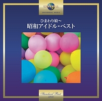 ひまわり娘~昭和アイドル・ベスト